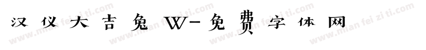 汉仪大吉兔 W字体转换